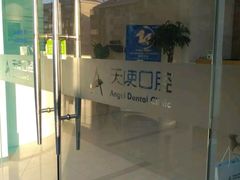 -天使口腔门诊部(上海店)