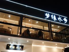 -梦缘水乡·湖景餐厅