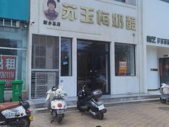 -苏记奶酪(二中店)