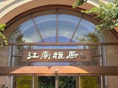 -江南雅厨(李公堤店)