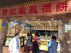 门面-赞记龙凤礼饼(龙津路店)