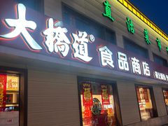 -大桥道糕点食品店(津塘路店)
