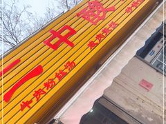 门面-二中酸辣汤