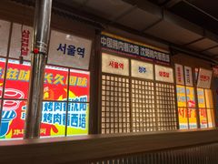 -西塔老太太泥炉烤肉(北京双井店)