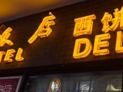 -国际饭店·帆声西饼屋(黄河路店)