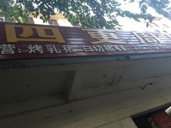 门面-四更周店烤乳猪