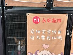 -永辉超市(鲁谷店)