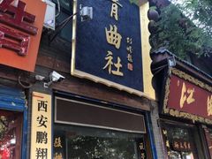 -青曲社相声(易俗街区店)