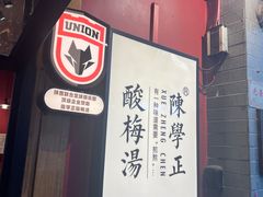 -陈学正酸梅汤(大学习巷店)