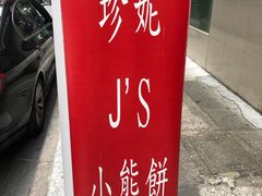 -珍妮曲奇聪明小熊(尖沙咀店)