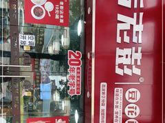 门面-凯里老坛酸汤