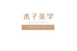 -木子美学