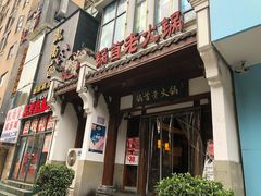 门面-锅首鲜品火锅(鸳鸯店)