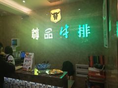 -尊品牛排(沙湾印象汇店)