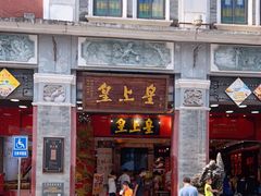 门面-皇上皇腊味店(下九路店)