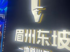 -眉州东坡(清河万象汇店)