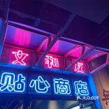 梦回1980s~