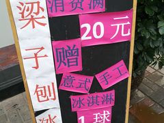 -梁子刨冰王&梁小糖(王顶堤店)