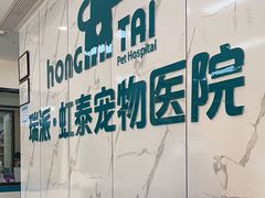 -虹泰宠物医院 ·旗舰店·24h(南秀路店)