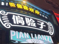 -偏脸子哈尔滨老烧烤(红旗大街店)