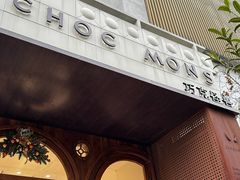 -CHOCMONS巧克怪兽(屏风街店)