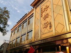 -砂锅居(西四店)