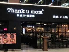-Thank u mom非油炸健康鸡(万国广场店)