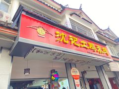 -沈记土鸡米线(七星街品牌中心店)