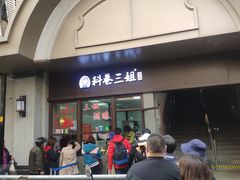 门面-科巷菜场