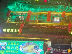 -食德喜·阳山鸡王食研基地