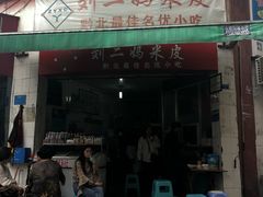 门面-刘二妈米皮(步行街店)