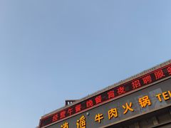 -味逍遥牛肉火锅(万江旗舰店)