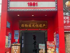 -李子坝梁山鸡(李子坝大鸡哥店)