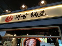 -阿甘锅盔(中关村食宝街店)