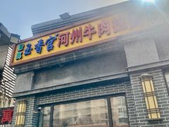 -玉香宫河州牛肉拉面