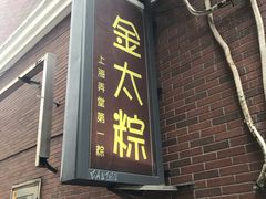 门面-金太粽(上海弄堂第一粽店)
