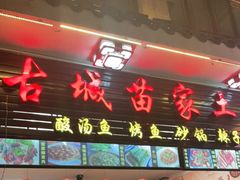 门面-古城苗家土菜馆(河景餐厅店)