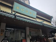 -李记清真馆(打钉巷店)