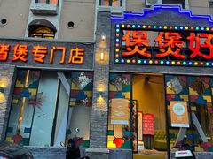 -煲煲好(朝阳门店)