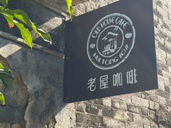 -老屋咖啡