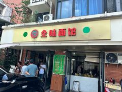 -全味面馆