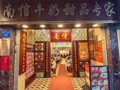-南信牛奶甜品专家