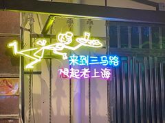 -三玛璐酒楼(汉口路店)