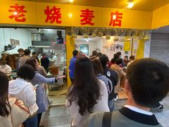 门面-海汇源老烧麦店(东大街总店)