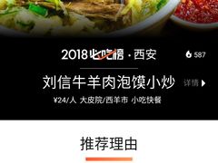 -刘信牛羊肉小炒泡馍(回民街店)