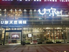 门面-U你·天然调味(南湖总店)