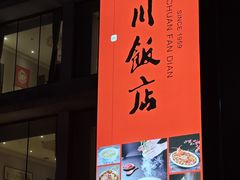 -四川饭店·川味水煮鱼(长白店)