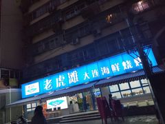 门面-老虎滩大连海鲜烧烤(建邺云锦路总店)