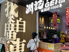 -润记·臻选·广东餐馆(狮山龙湖天街店)