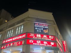 -新山亚明小厨